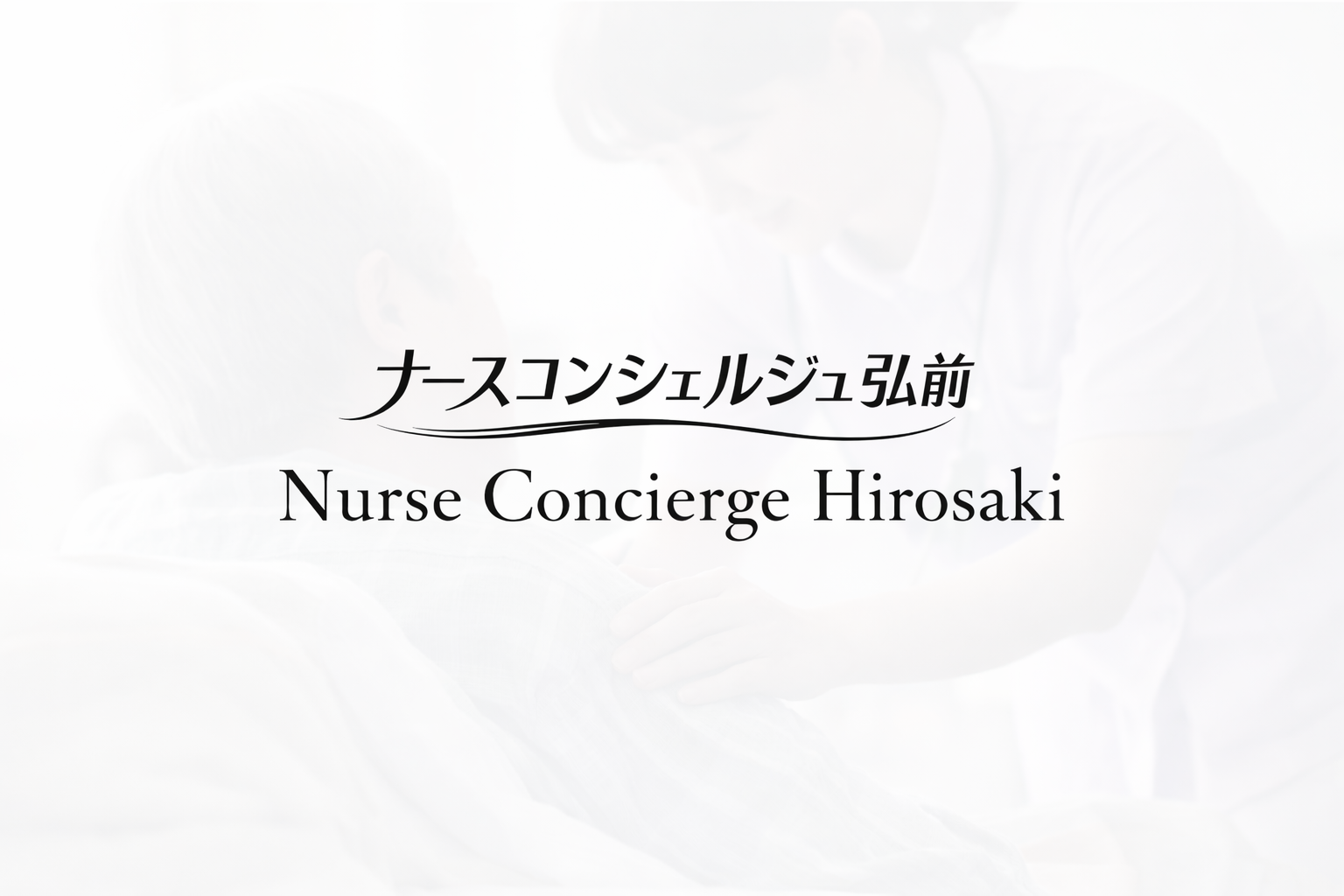 ナースコンシェルジュ弘前