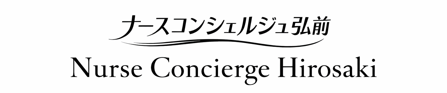 ナースコンシェルジュ弘前